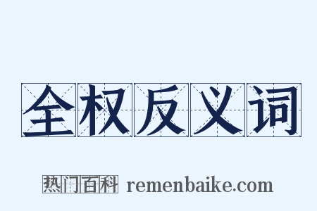 全权反义词是什么意思的图片